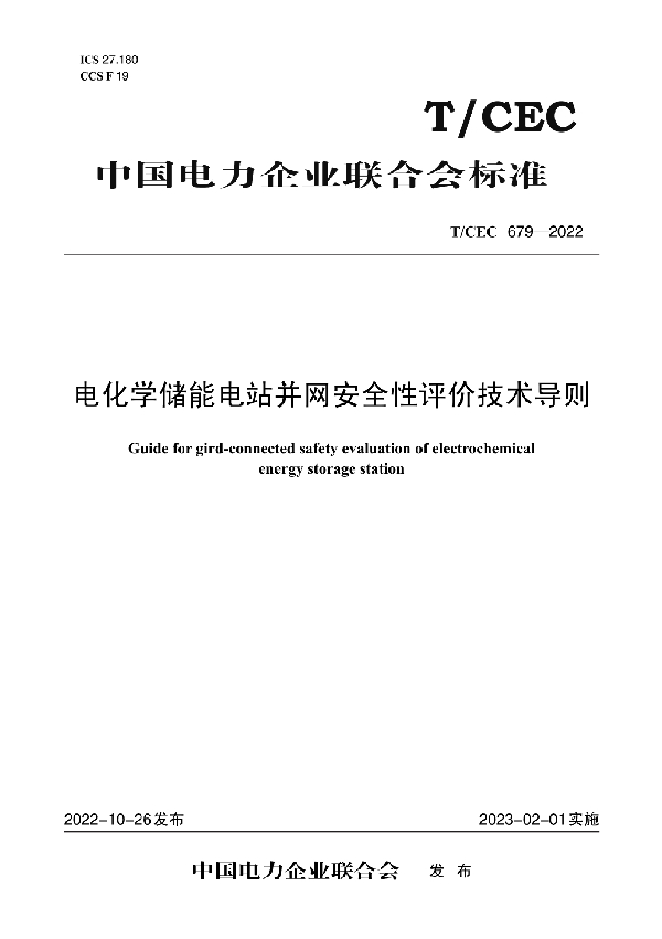 电化学储能电站并网安全性评价技术导则 (T/CEC 679-2022)