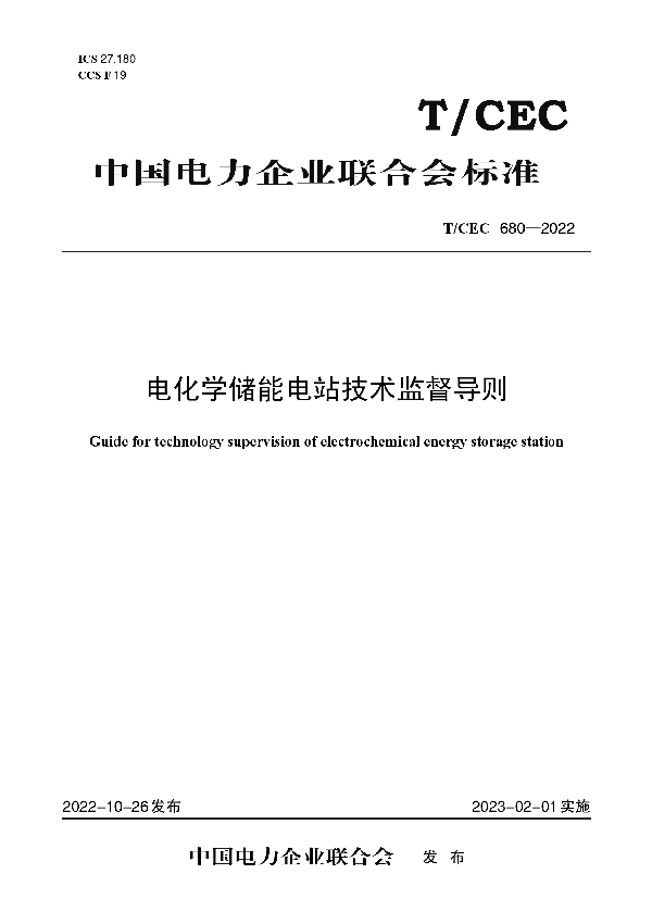 电化学储能电站技术监督导则 (T/CEC 680-2022)