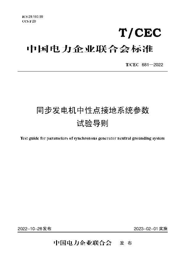 同步发电机中性点接地系统参数试验导则 (T/CEC 681-2022)