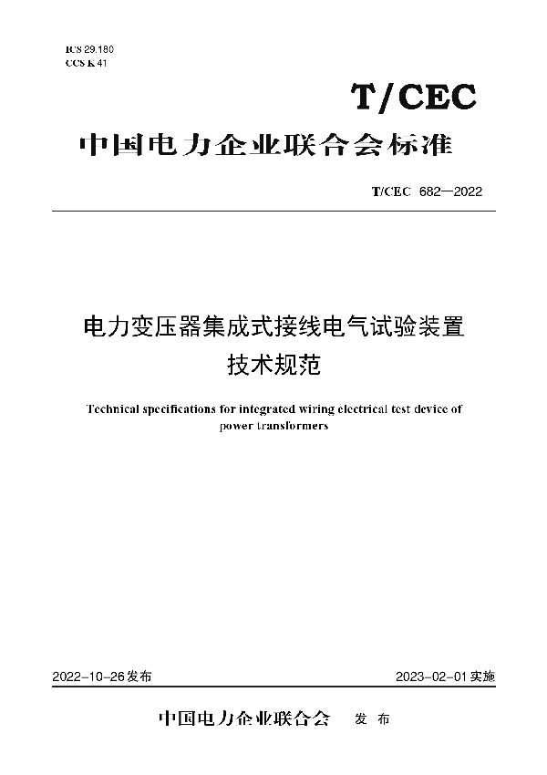 电力变压器集成式接线电气试验装置技术规范 (T/CEC 682-2022)