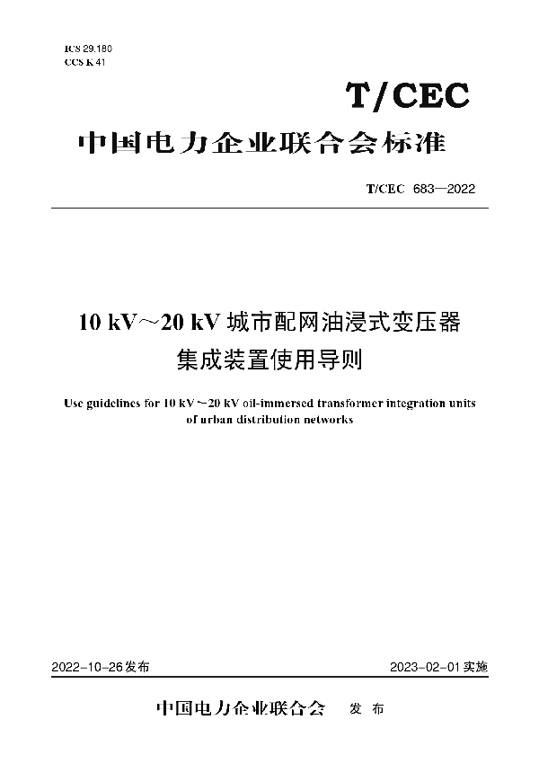 10kV～20kV 城市配网油浸式变压器集成装置使用导则 (T/CEC 683-2022)