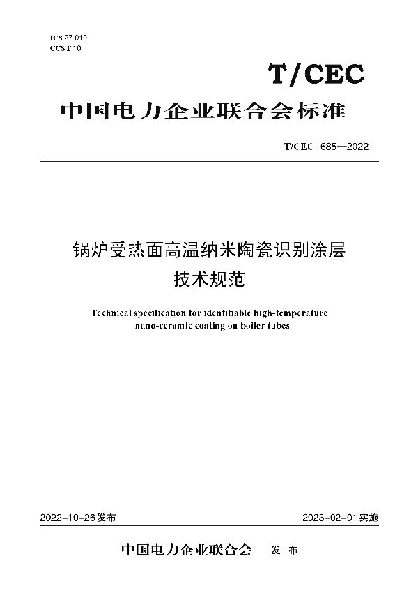 锅炉受热面高温纳米陶瓷识别涂层技术规范 (T/CEC 685-2022)