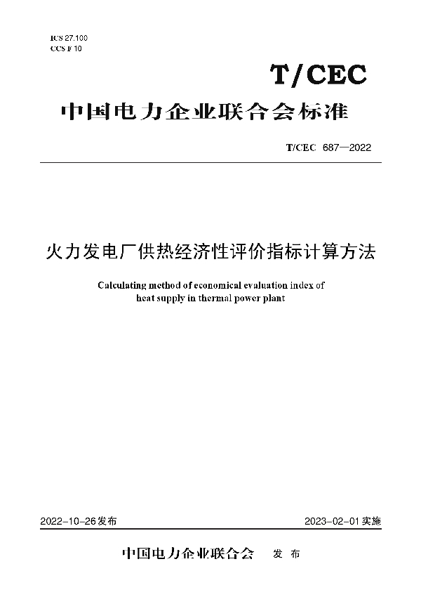 火力发电厂供热经济性评价指标计算方法 (T/CEC 687-2022)