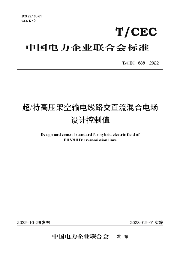 超特高压架空输电线路交直流混合电场设计控制值 (T/CEC 688-2022)