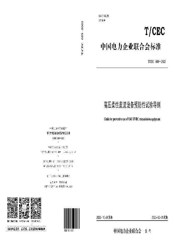 高压柔性直流设备预防性试验导则 (T/CEC 689-2022)