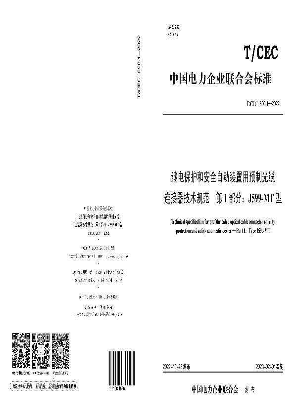 继电保护和安全自动装置用预制光缆连接器技术规范 第1 部分：J599-MT 型 (T/CEC 690.1-2022)