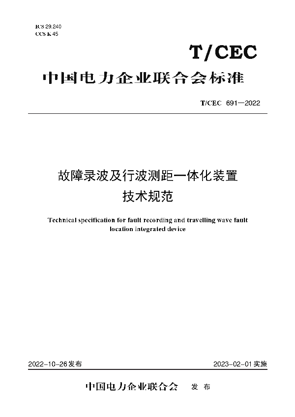 故障录波及行波测距一体化装置技术规范 (T/CEC 691-2022)