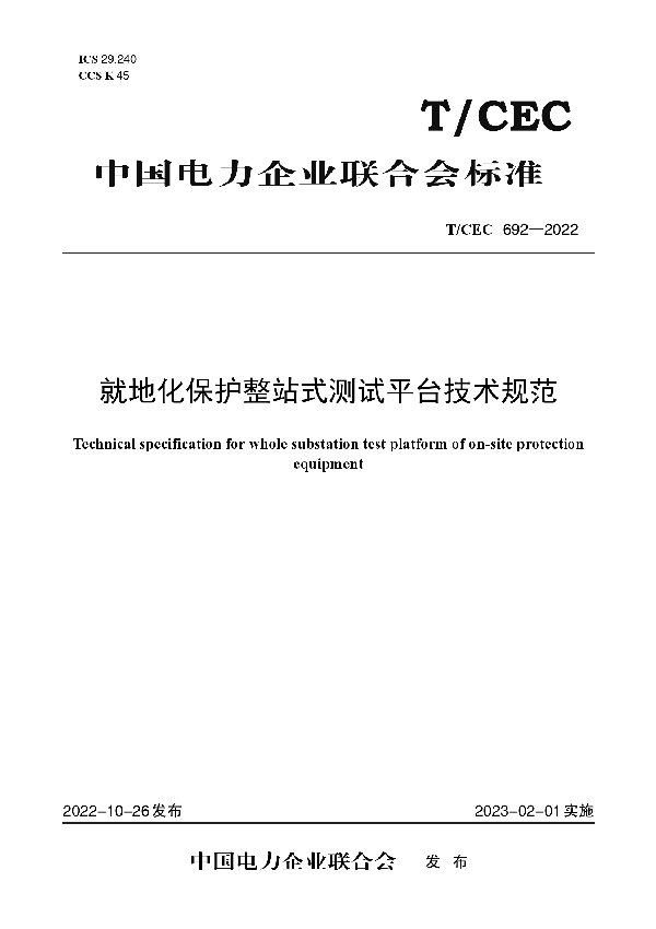 就地化保护整站式测试平台技术规范 (T/CEC 692-2022)