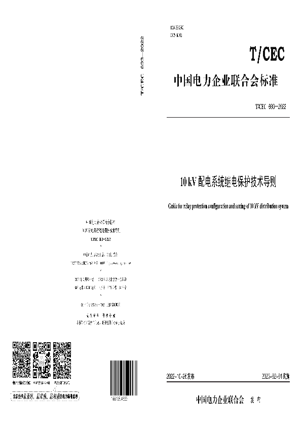 10 千伏配电系统继电保护技术导则 (T/CEC 693-2022)