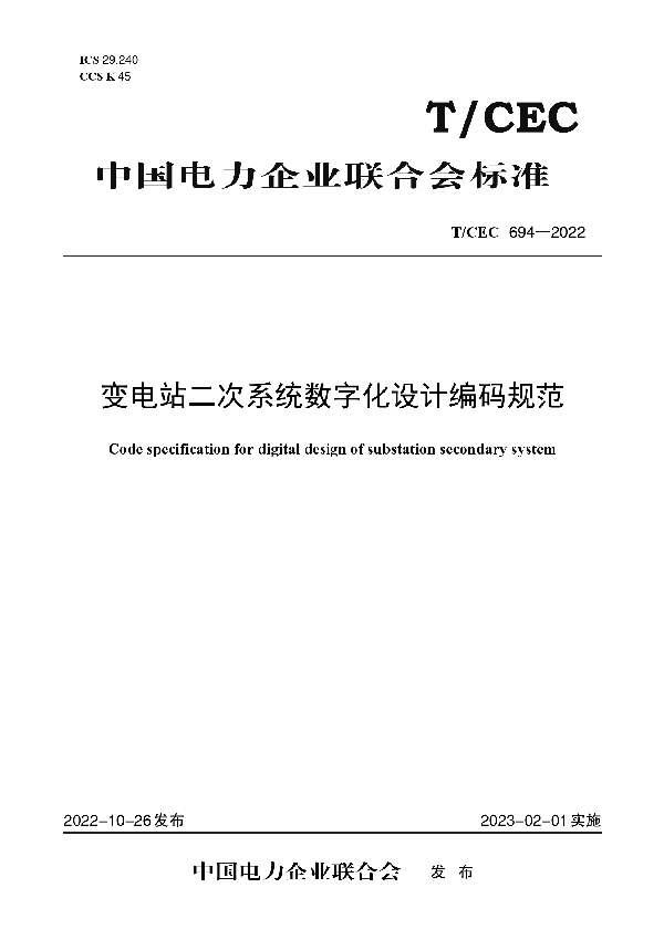 变电站二次系统数字化设计编码规范 (T/CEC 694-2022)