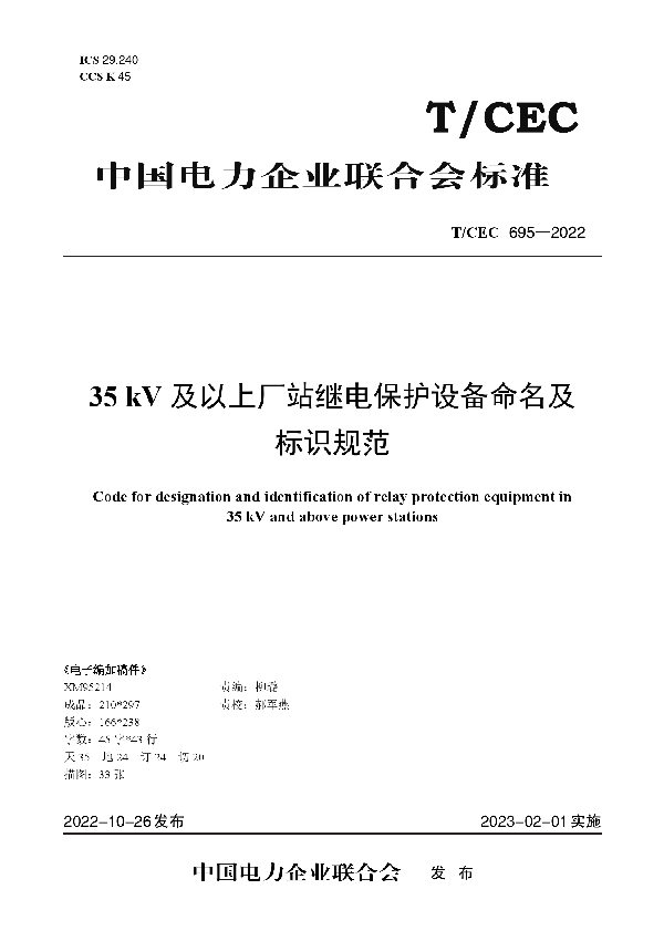 35kV及以上厂站继电保护设备命名及标识规范 (T/CEC 695-2022)