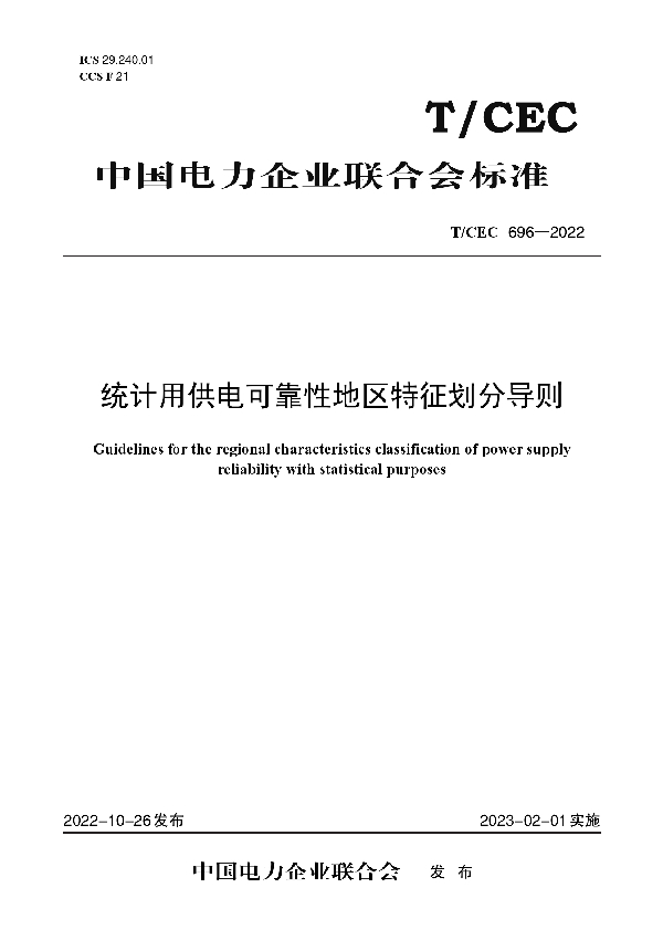 统计用供电可靠性地区特征划分导则 (T/CEC 696-2022)