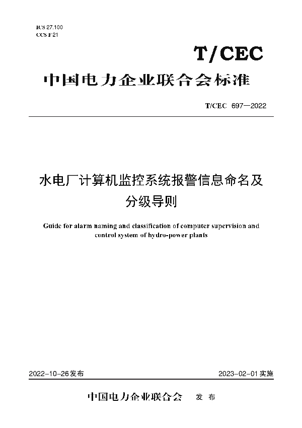 水电厂计算机监控系统报警信息命名及分级导则 (T/CEC 697-2022)