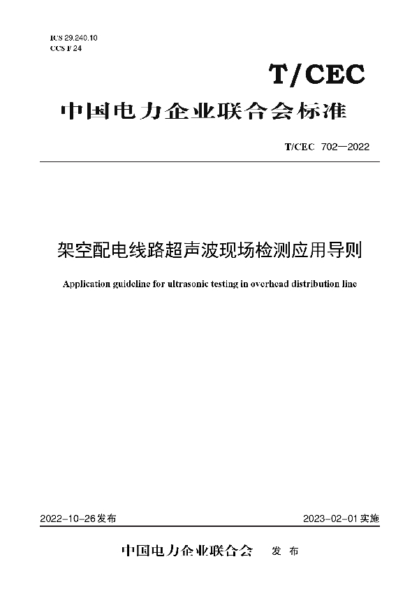 架空配电线路超声波现场检测应用导则 (T/CEC 702-2022)