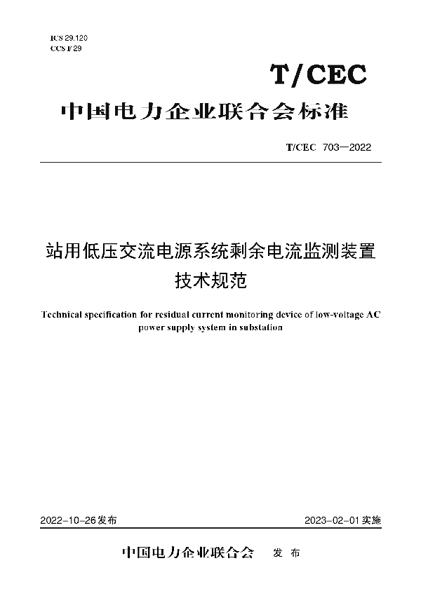 站用低压交流电源系统剩余电流监测装置技术规范 (T/CEC 703-2022)