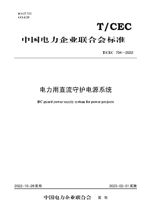 电力用直流守护电源系统 (T/CEC 704-2022)