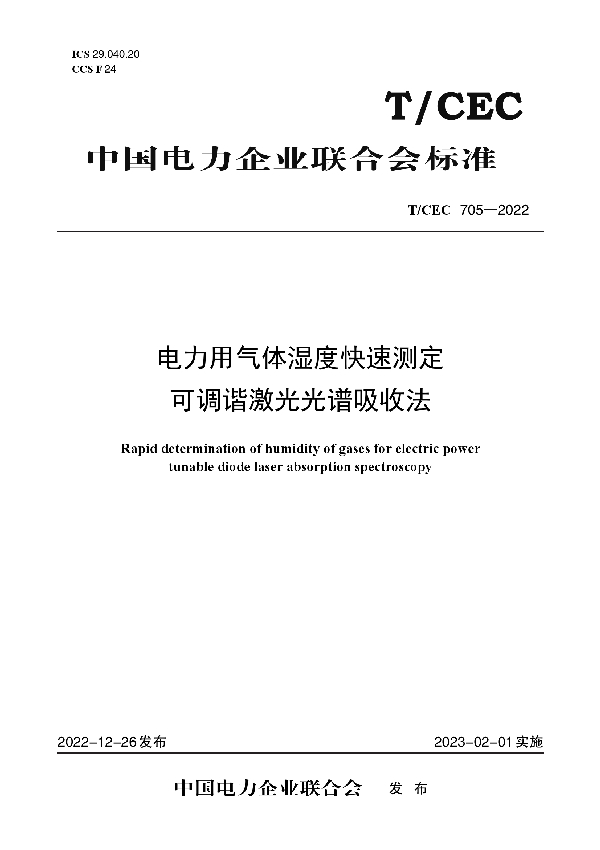 电力用气体湿度快速测定 可调谐激光光谱吸收法 (T/CEC 705-2022)