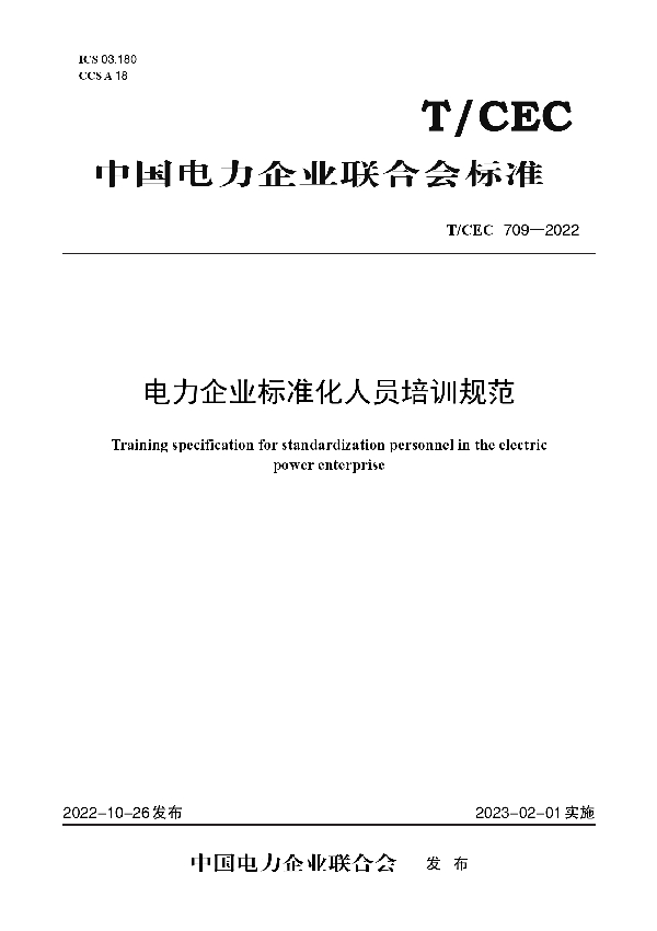 电力企业标准化人员培训规范 (T/CEC 709-2022)