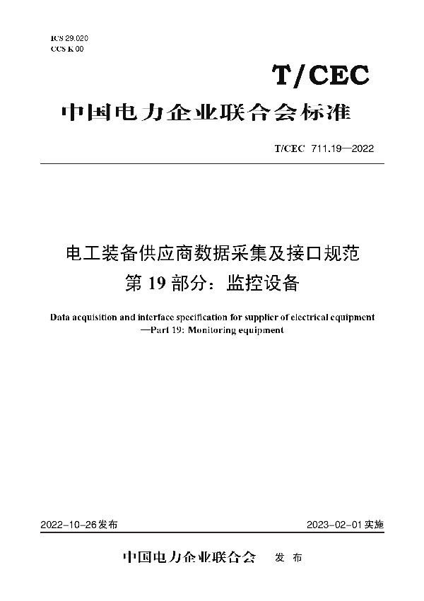 电工装备供应商数据采集及接口规范 第19 部分：监控设备 (T/CEC 711.19-2022)