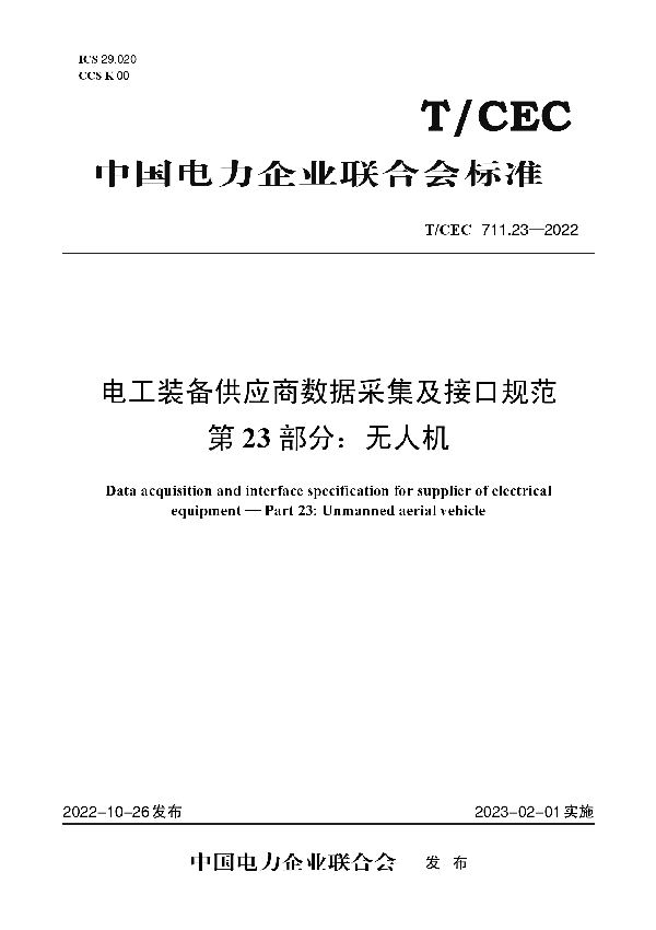 电工装备供应商数据采集及接口规范 第23 部分：无人机 (T/CEC 711.23-2022)