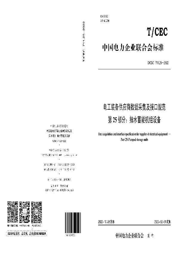 电工装备供应商数据采集及接口规范 第25 部分：抽水蓄能机组设备 (T/CEC 711.25-2022)