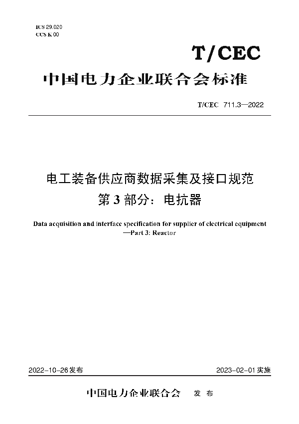 电工装备供应商数据采集及接口规范 第3 部分：电抗器 (T/CEC 711.3-2022)