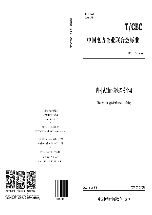 内衬式封闭碗头连接金具 (T/CEC 717-2022)