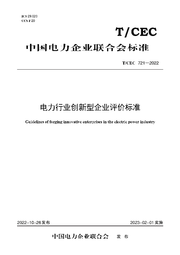 电力行业创新型企业评价标准 (T/CEC 721-2022)