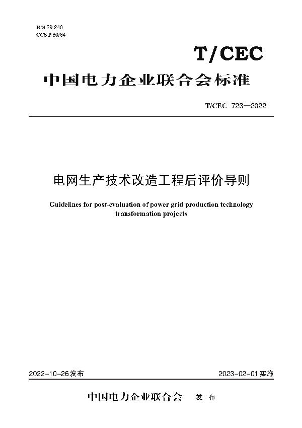 电网生产技术改造工程后评价导则 (T/CEC 723-2022)