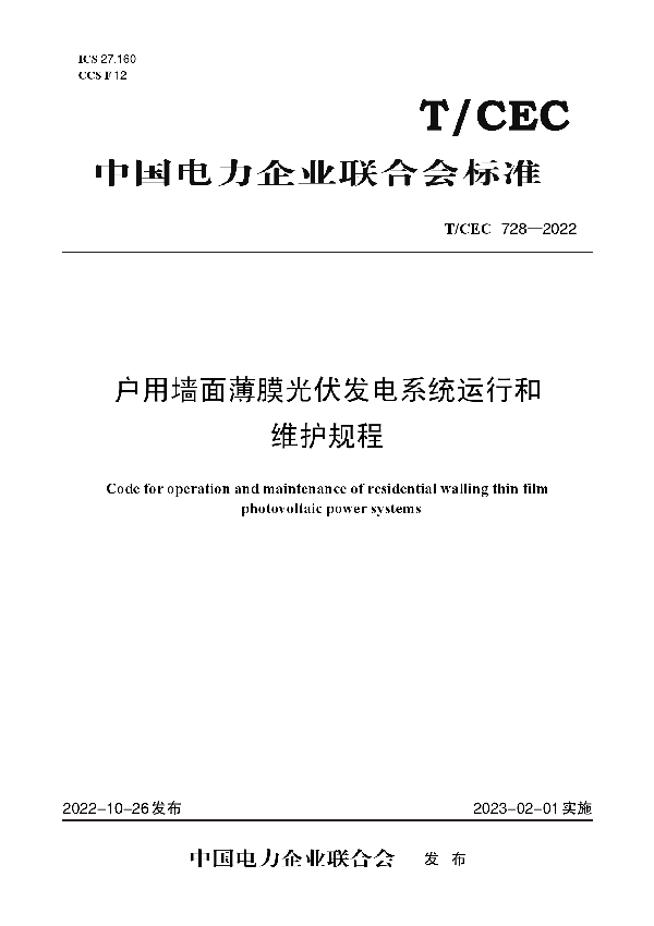 户用墙面薄膜光伏发电系统运行和维护规程 (T/CEC 728-2022)