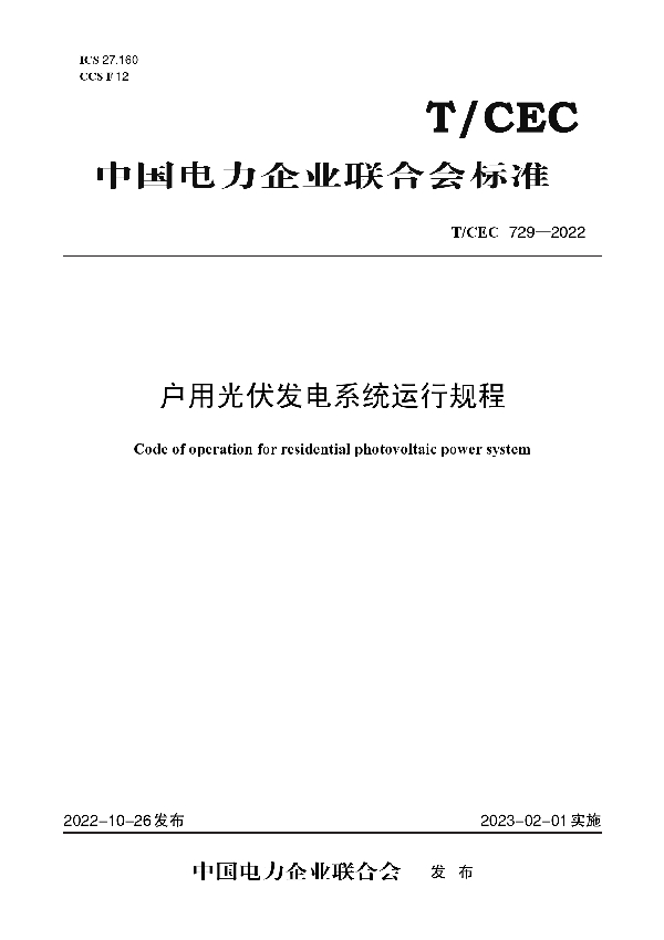 户用光伏发电系统运行规程 (T/CEC 729-2022)