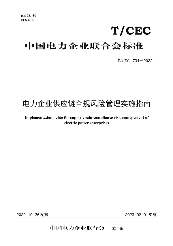 电力企业供应链合规风险管理实施指南 (T/CEC 734-2022)