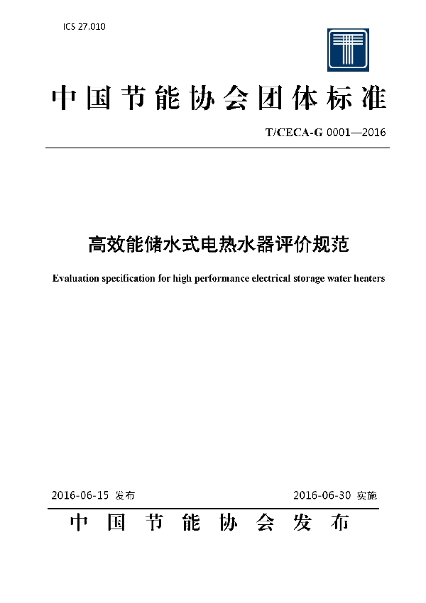 高效能储水式电热水器评价规范 (T/CECA-G 0001-2016）