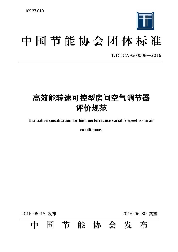 高效能转速可控型房间空气调节器 (T/CECA-G 0008-2016）