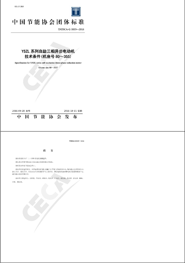 YSZL系列自励三相异步电动机技术条件（机座号80～355） (T/CECA-G 0009-2016）