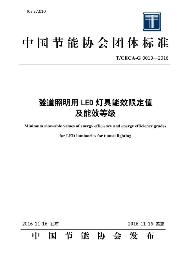 隧道照明用LED灯具能效限定值及能效等级 (T/CECA-G 0010-2016)