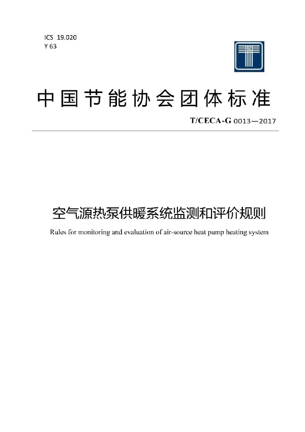 空气源热泵供暖系统监测和评价规则 (T/CECA-G 0013-2017)