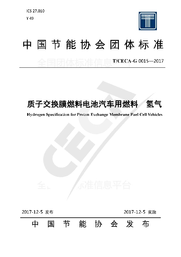 质子交换膜燃料电池汽车用燃料  氢气 (T/CECA-G 0015-2017)