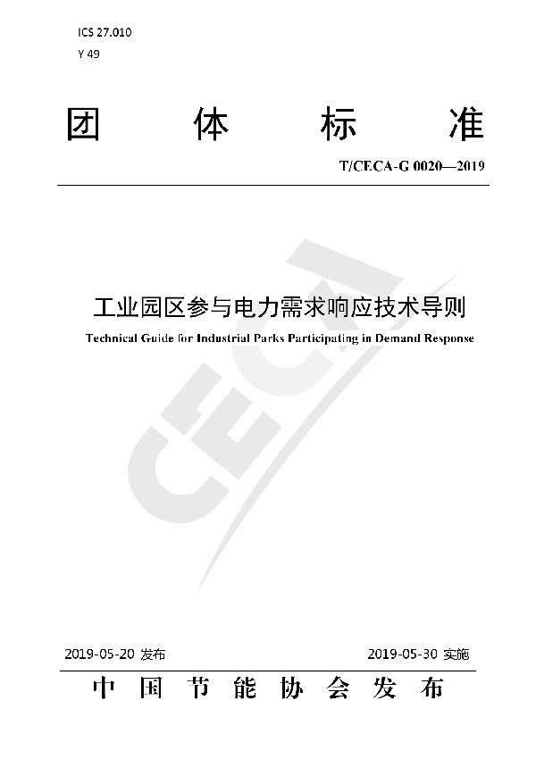 工业园区参与电力需求响应技术导则 (T/CECA-G 0020-2019)