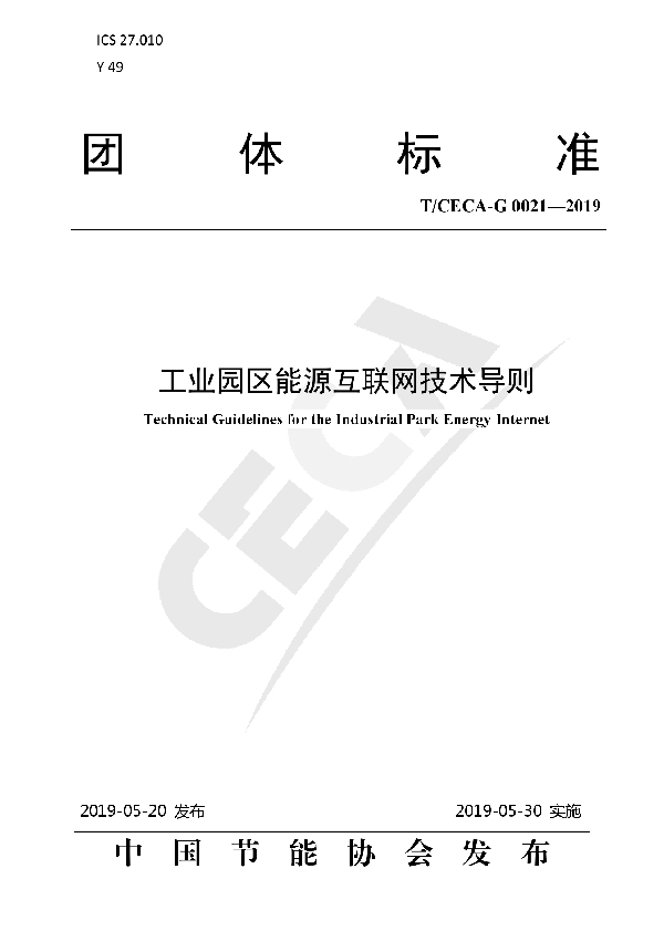 工业园区能源互联网技术导则 (T/CECA-G 0021-2019)