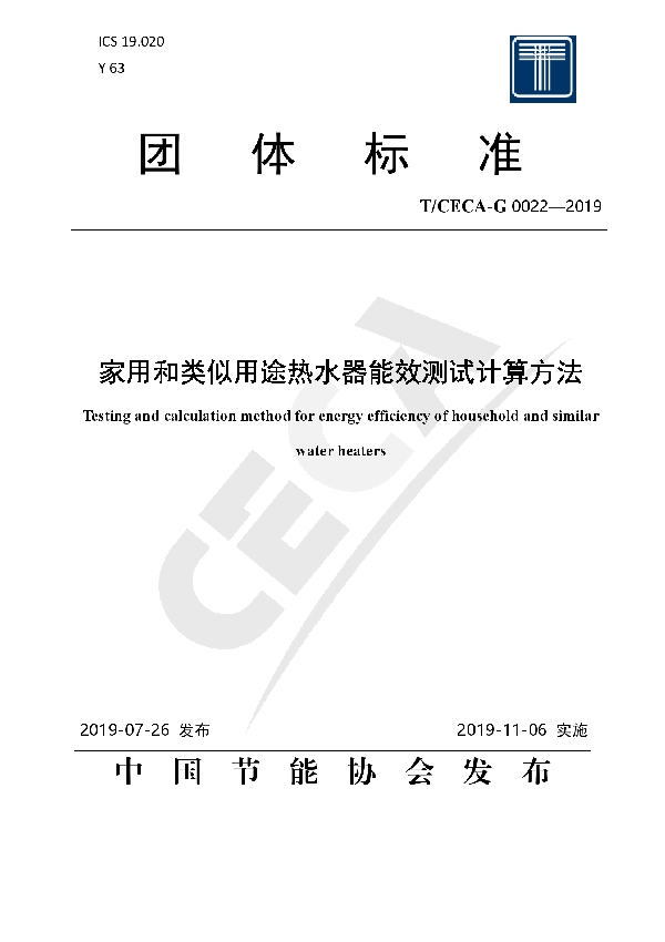 家用和类似用途热水器能效测试计算方法 (T/CECA-G 0022-2019)