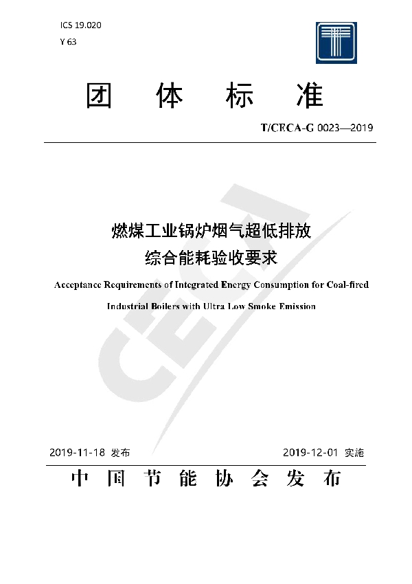 燃煤工业锅炉烟气超低排放 综合能耗验收要求 (T/CECA-G 0023-2019)