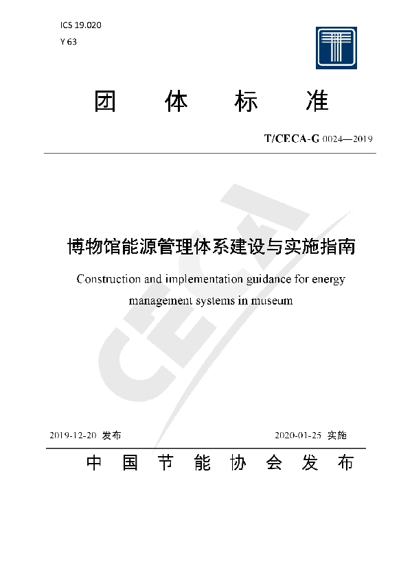 博物馆能源管理体系建设与实施指南 (T/CECA-G 0024-2019)