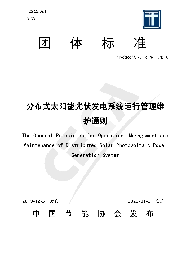 分布式太阳能光伏发电系统运行管理维护通则 (T/CECA-G 0025-2019)