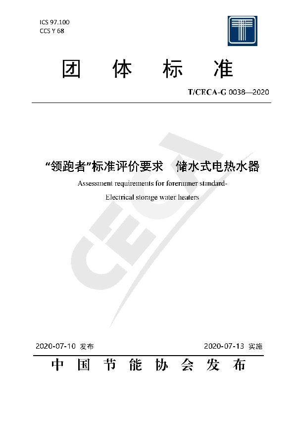 “领跑者”标准评价要求储水式电热水器 (T/CECA-G 0038-2020）