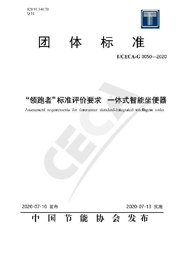 “领跑者”标准评价要求 一体式智能坐便器 (T/CECA-G 0050-2020)