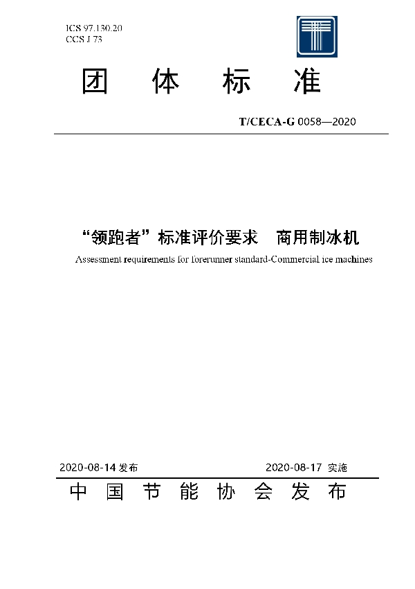 “领跑者”标准评价要求  商用制冰机 (T/CECA-G 0058-2020)