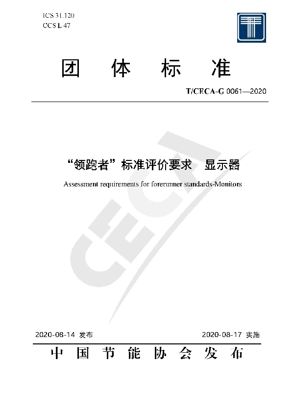 “领跑者”标准评价要求 显示器 (T/CECA-G 0061-2020)