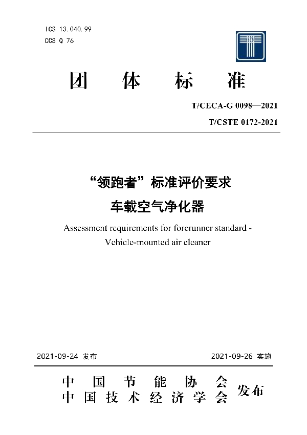 “领跑者”标准评价要求 车载空气净化器 (T/CECA-G 0098-2021)