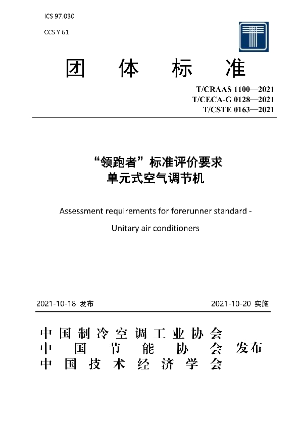 “领跑者”标准评价要求 单元式空气调节机 (T/CECA-G 0128-2021)